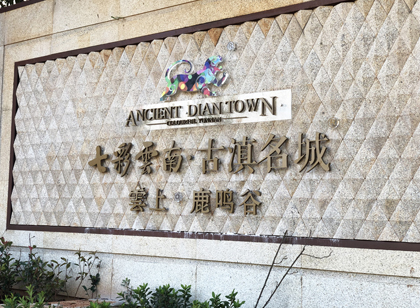 「麥肯案例」七彩云南古滇名城別墅區(qū)標識導視設計賞析