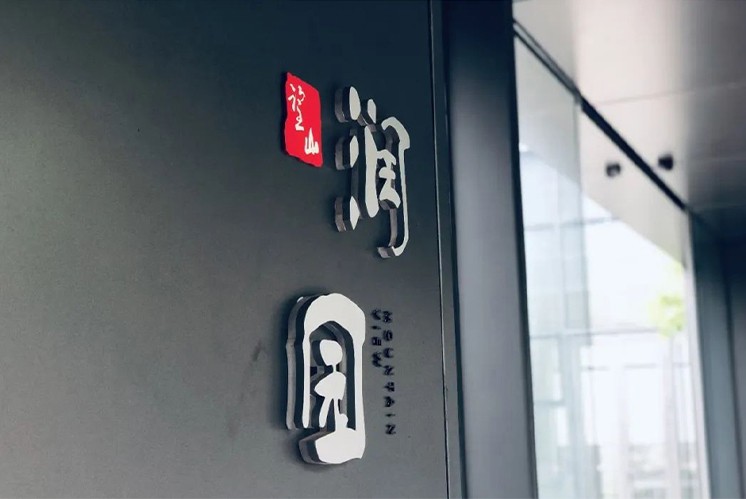 如何理解新中式標(biāo)識牌里的東方美學(xué)