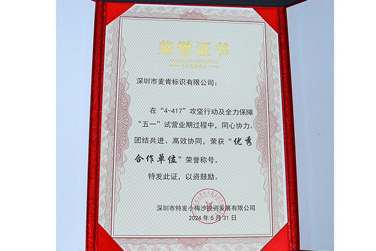 喜訊|麥肯標識在小梅沙項目中榮獲“優(yōu)秀合作單位”