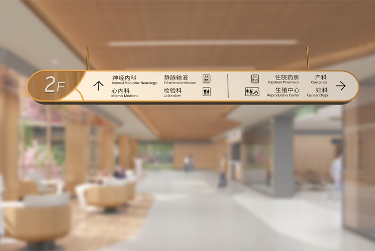 佛山和祐醫(yī)院導(dǎo)視|如何利用導(dǎo)視凸顯醫(yī)院的人文關(guān)懷？