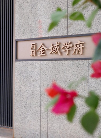 萬科金域?qū)W府住宅標(biāo)識