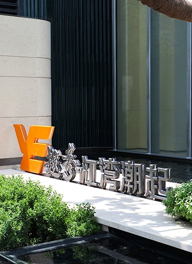 越秀·江灣潮起營銷中心標識