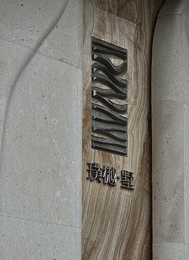 金茂越秀 | 觀樾 | 璞樾·墅住宅標識