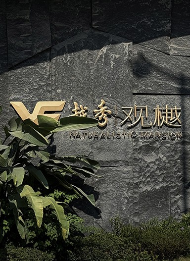 越秀·觀樾【二期】住宅標(biāo)識