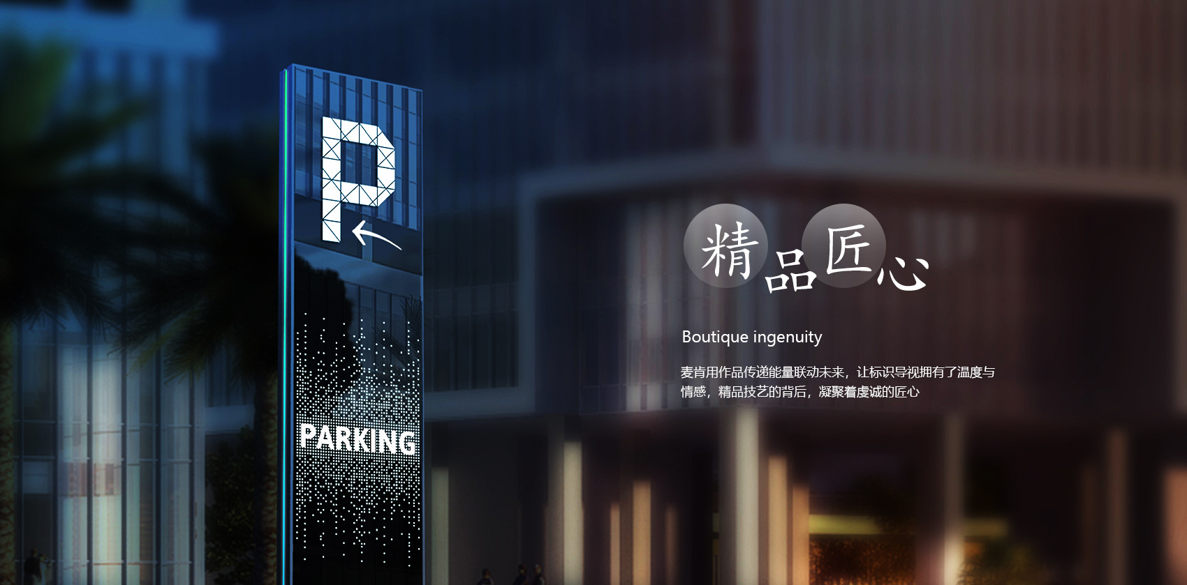 麥肯標識，精品匠心